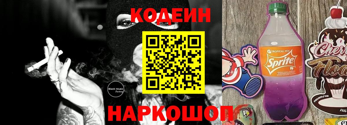 Кодеиновый сироп Lean Purple Drank Карасук